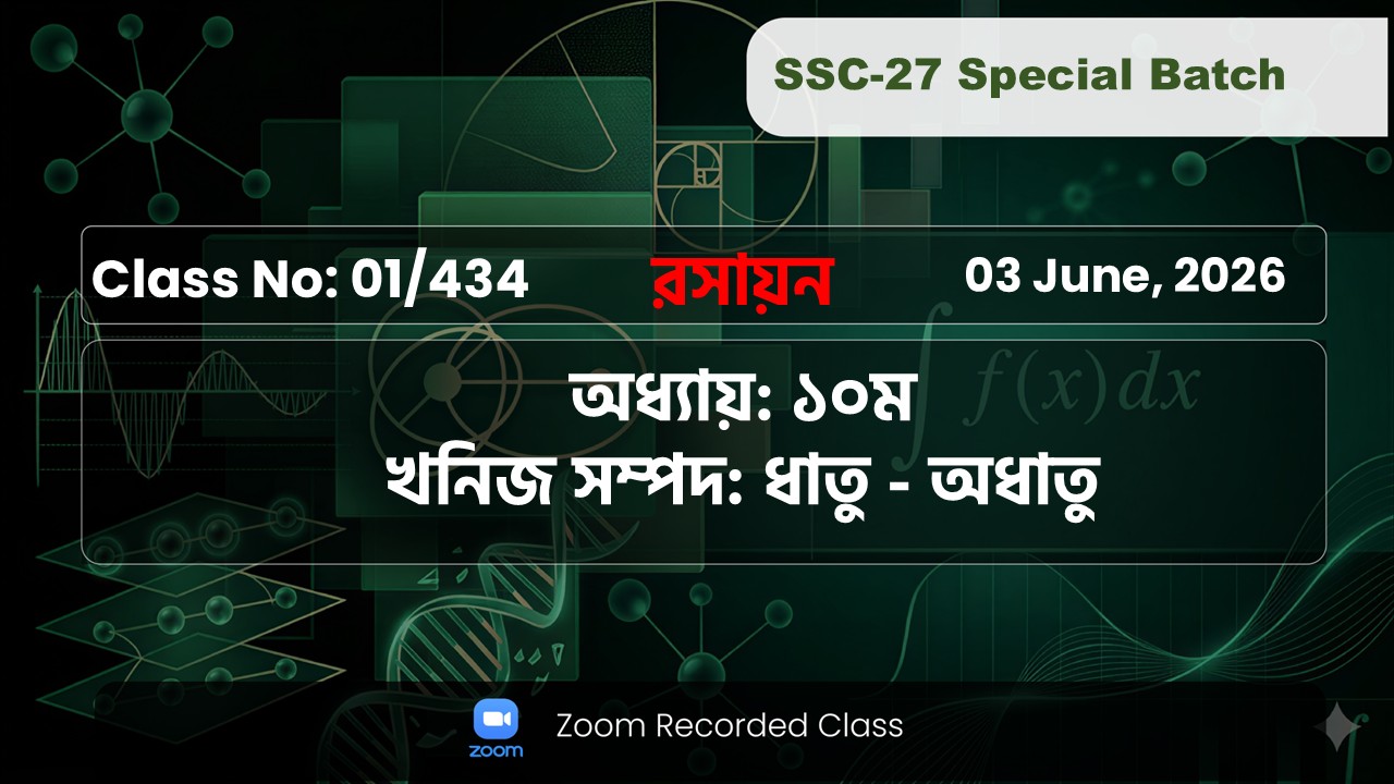SSC-27 Special Batch [ Class No: 01 ] রসায়ন - অধ্যায়: ১০ ( খনিজ সম্পদ: ধাতু-অধাতু )